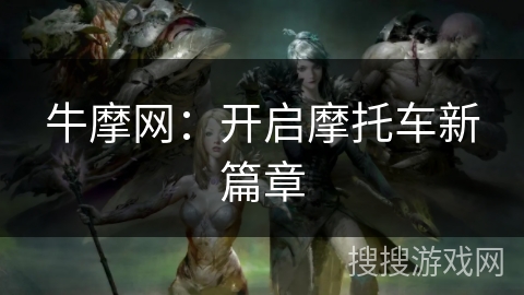 牛摩网：开启摩托车新篇章