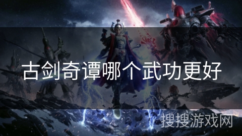 古剑奇谭哪个武功更好