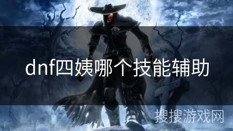 dnf四姨哪个技能辅助