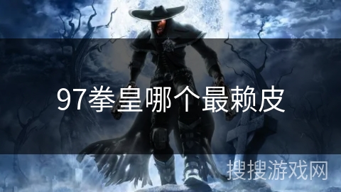 97拳皇哪个最赖皮