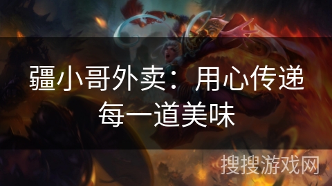 疆小哥外卖：用心传递每一道美味