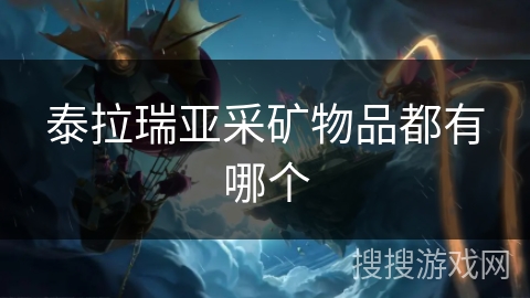 泰拉瑞亚采矿物品都有哪个