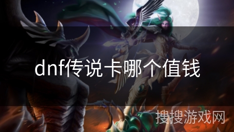 dnf传说卡哪个值钱
