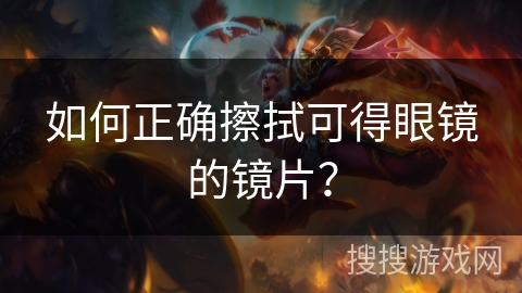 如何正确擦拭可得眼镜的镜片？