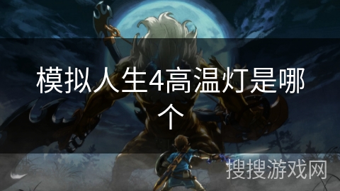 模拟人生4高温灯是哪个