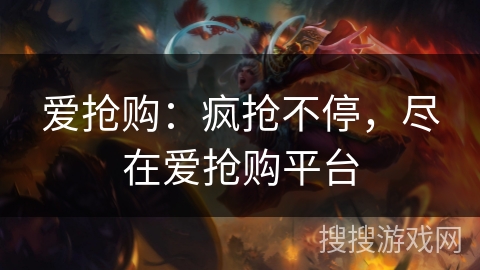 爱抢购：疯抢不停，尽在爱抢购平台