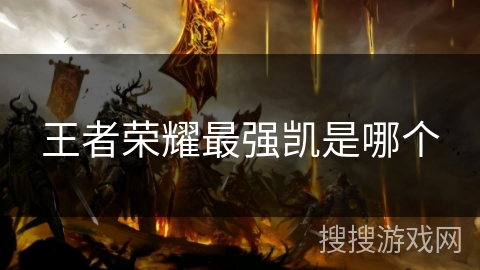 王者荣耀最强凯是哪个