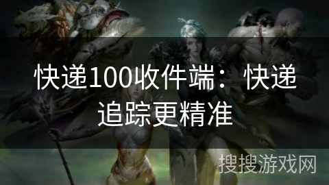 快递100收件端：快递追踪更精准