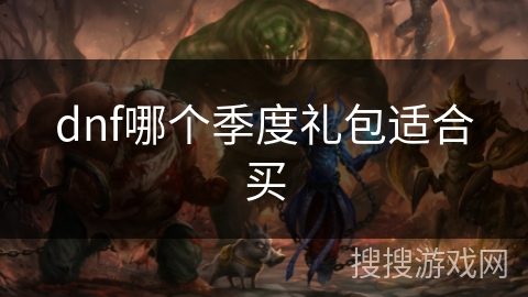 dnf哪个季度礼包适合买