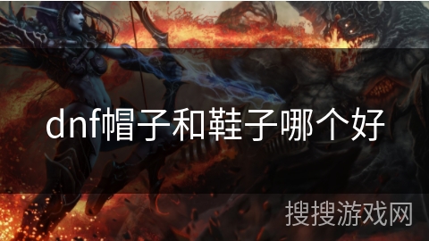 dnf帽子和鞋子哪个好