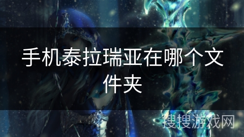 手机泰拉瑞亚在哪个文件夹