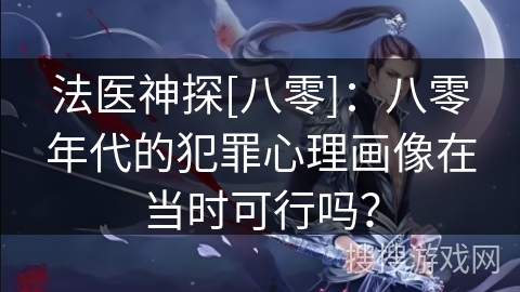 法医神探[八零]：八零年代的犯罪心理画像在当时可行吗？