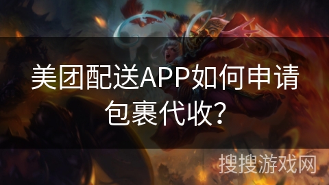 美团配送APP如何申请包裹代收？