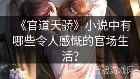 《官道天骄》小说中有哪些令人感慨的官场生活？