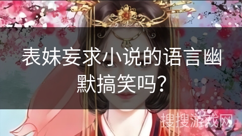 表妹妄求小说的语言幽默搞笑吗？