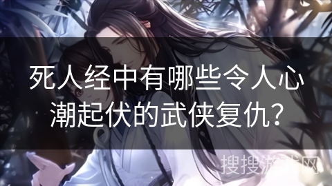 死人经中有哪些令人心潮起伏的武侠复仇？
