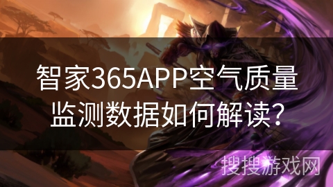 智家365APP空气质量监测数据如何解读？