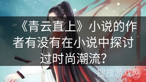 《青云直上》小说的作者有没有在小说中探讨过时尚潮流？