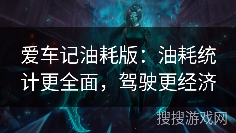 爱车记油耗版：油耗统计更全面，驾驶更经济