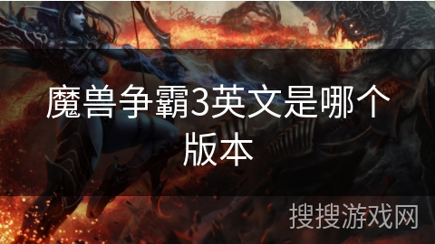 魔兽争霸3英文是哪个版本