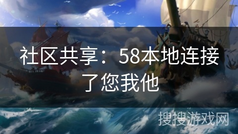 社区共享：58本地连接了您我他