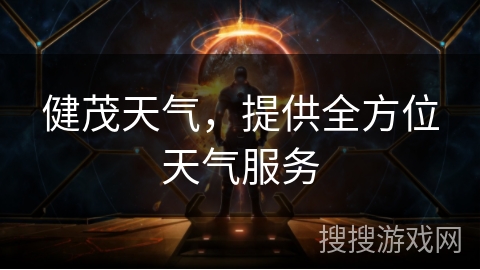健茂天气，提供全方位天气服务