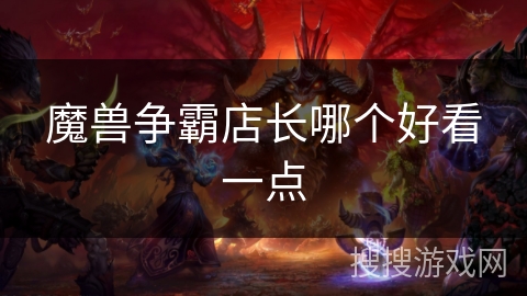 魔兽争霸店长哪个好看一点