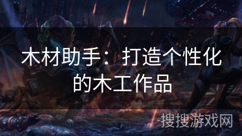 木材助手：打造个性化的木工作品
