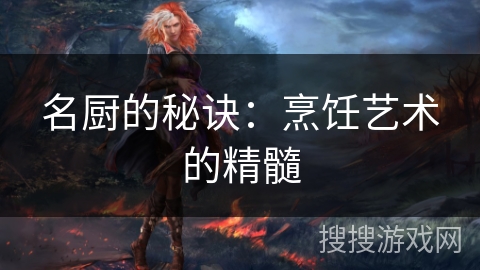 名厨的秘诀：烹饪艺术的精髓