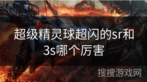 超级精灵球超闪的sr和3s哪个厉害