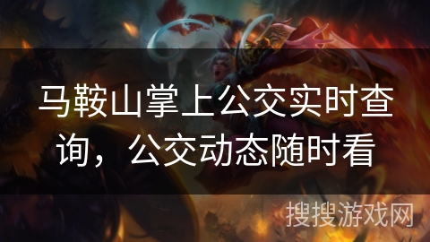 马鞍山掌上公交实时查询，公交动态随时看