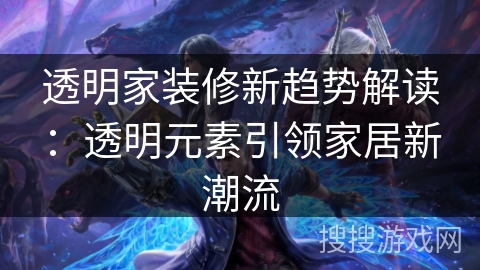 透明家装修新趋势解读：透明元素引领家居新潮流