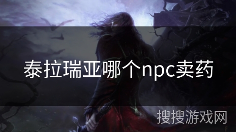 泰拉瑞亚哪个npc卖药