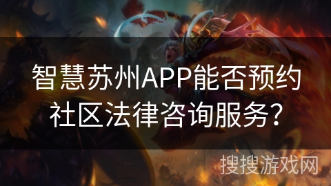 智慧苏州APP能否预约社区法律咨询服务？