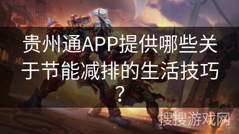贵州通APP提供哪些关于节能减排的生活技巧？