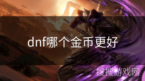 dnf哪个金币更好