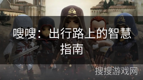 嗖嗖：出行路上的智慧指南