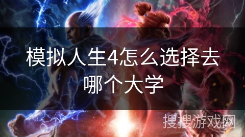 模拟人生4怎么选择去哪个大学