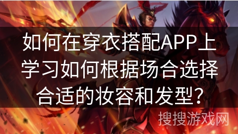 如何在穿衣搭配APP上学习如何根据场合选择合适的妆容和发型？