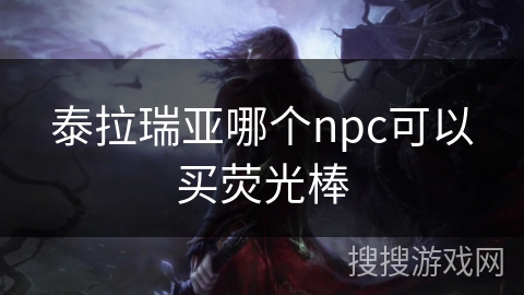泰拉瑞亚哪个npc可以买荧光棒
