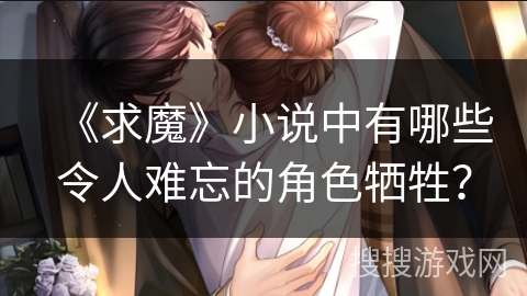《求魔》小说中有哪些令人难忘的角色牺牲？