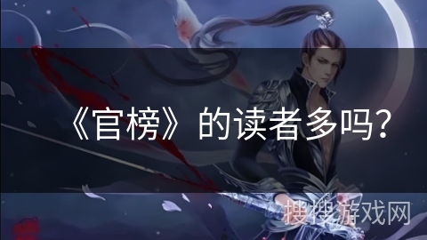 《官榜》的读者多吗？