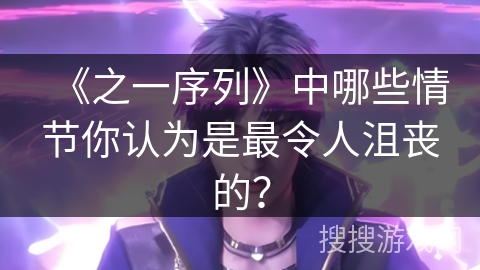 《之一序列》中哪些情节你认为是最令人沮丧的？