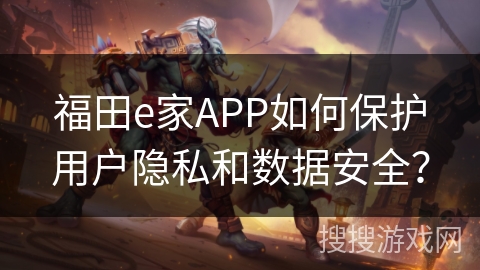 福田e家APP如何保护用户隐私和数据安全？