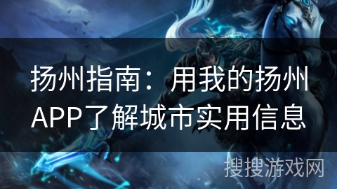 扬州指南：用我的扬州APP了解城市实用信息