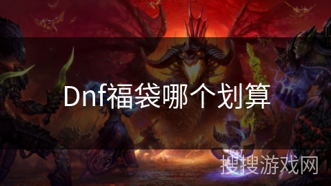 Dnf福袋哪个划算