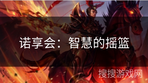 诺享会：智慧的摇篮