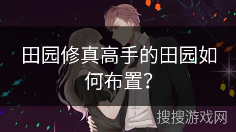 田园修真高手的田园如何布置？