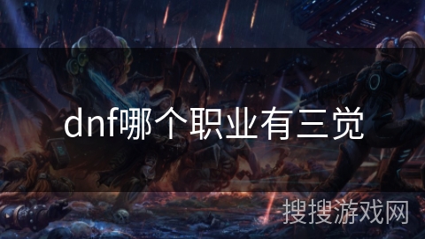 dnf哪个职业有三觉