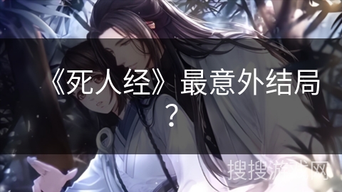 《死人经》最意外结局？